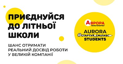Aurora Students 2026: Аврора розпочинає набір до літньої школи