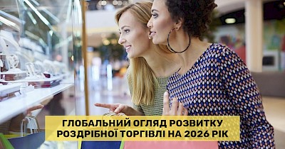 Дослідження Deloitte: які фактори змінять роздрібну торгівлю у 2026 році