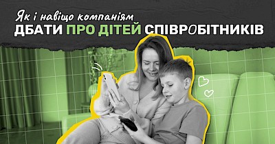 Турбота про дітей співробітників — новий мастхев. Як не програвати іншим компаніям і легко інтегрувати бенефіти