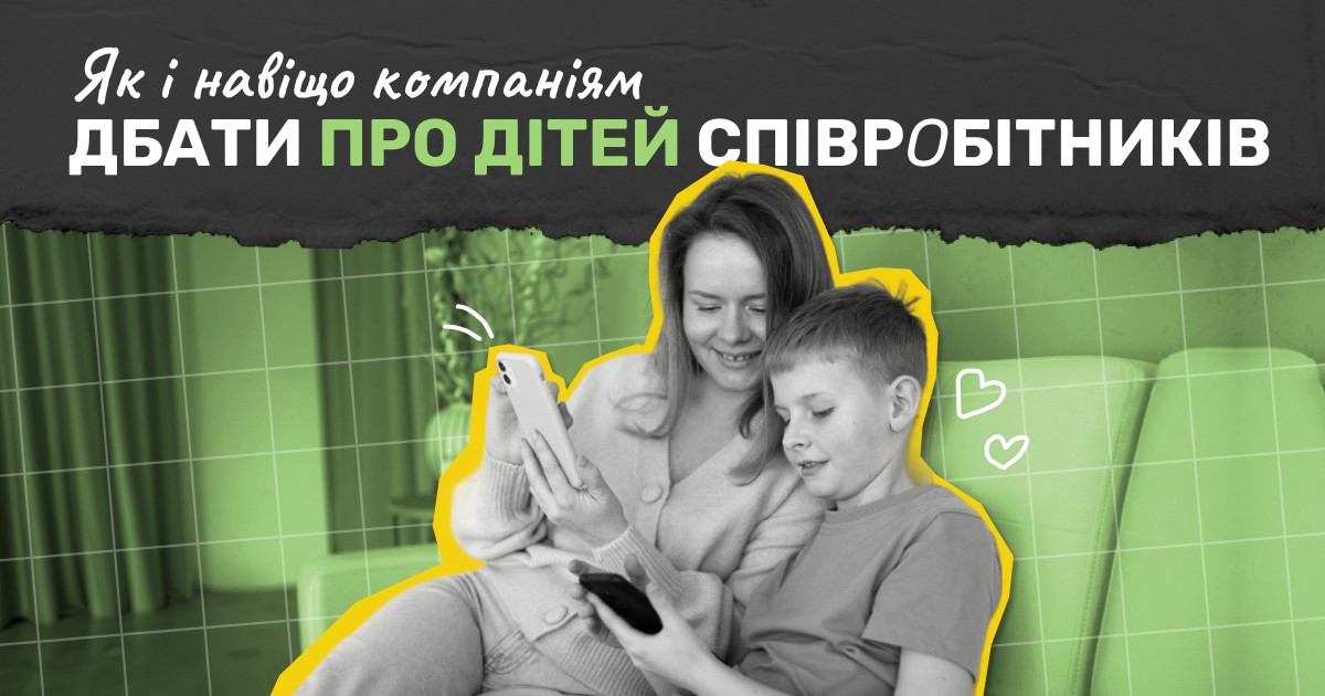 Турбота про дітей співробітників — новий мастхев. Як не програвати іншим компаніям і легко інтегрувати бенефіти