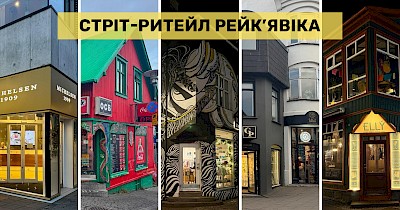 Скандинавська адаптивність: як влаштований стріт-ритейл Рейк’явіка (фото)