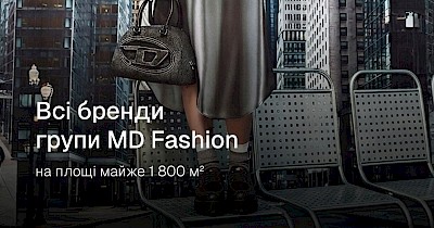 В столичному ТРЦ Ocean Mall заявлені до відкриття магазини всіх брендів групи MD Fashion