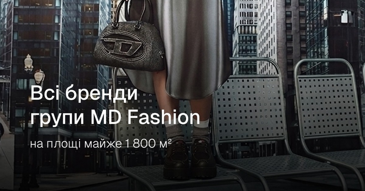 В столичному ТРЦ Ocean Mall заявлені до відкриття магазини всіх брендів групи MD Fashion