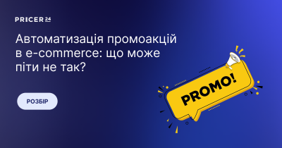 Автоматизація промоакцій в e-commerce: що може піти не так і як цього уникнути