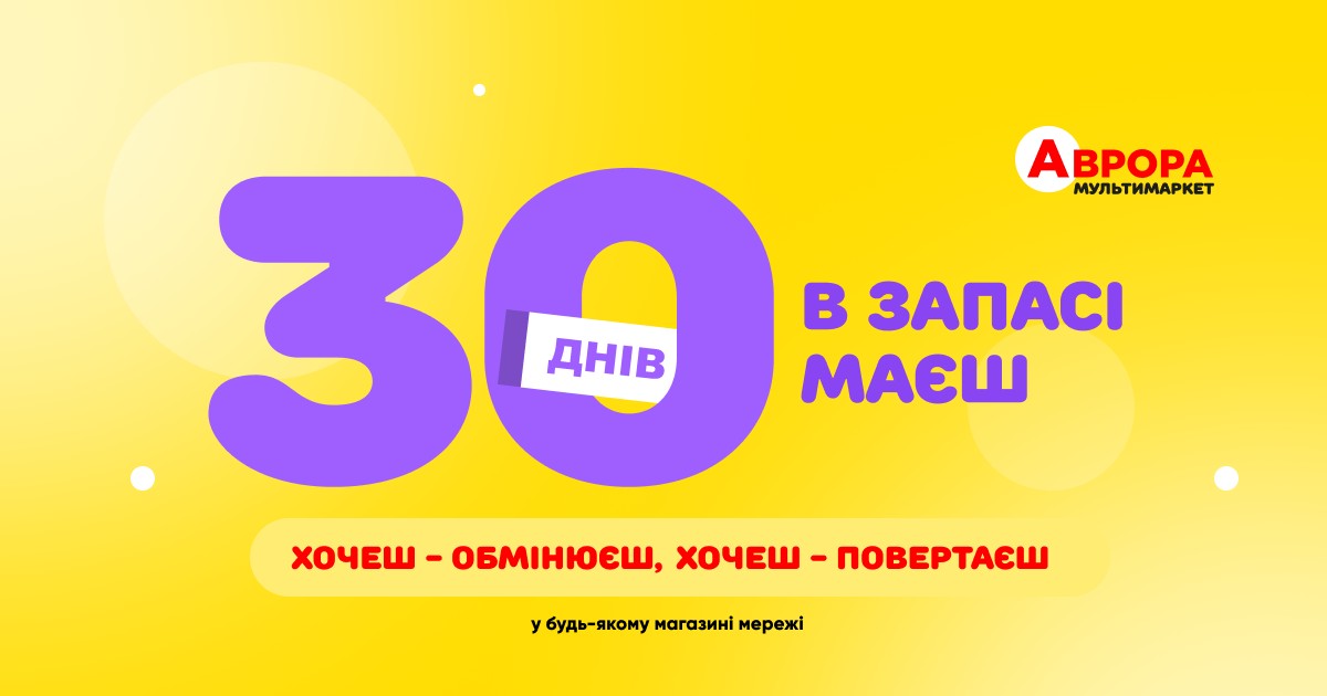 Легке повернення в Аврора: 30 днів на обмін або повернення товарів у будь-якому магазині