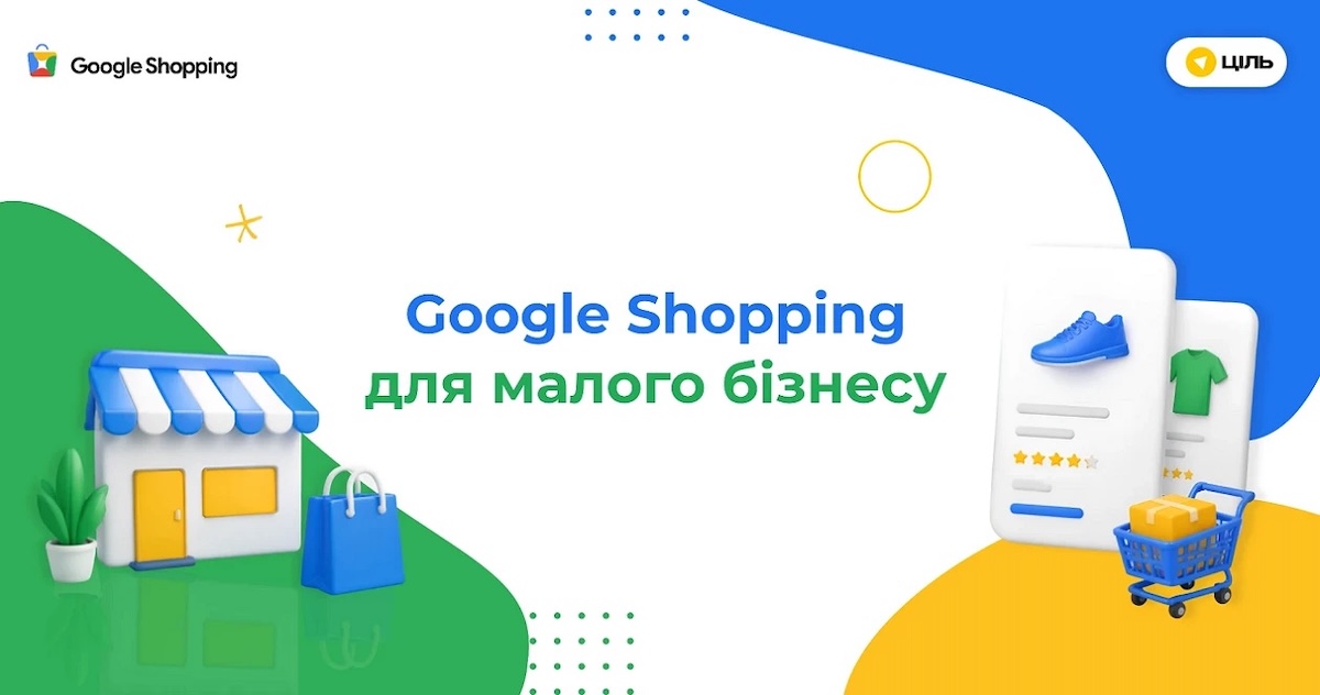 Google Shopping для малого бізнесу: як отримати максимум з мінімальним бюджетом