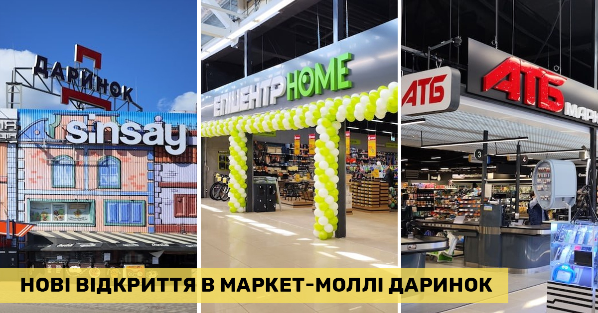 Даринок продовжує стратегію реновації та посилює пул якірних орендарів