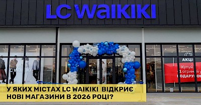 Вихід у нові міста: у 2026 році LC Waikiki почав активно масштабувати та оновлювати мережу