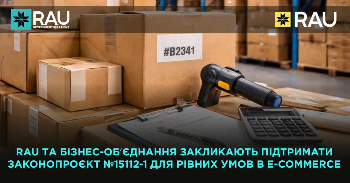 RAU та бізнес-обʼєднання закликають підтримати законопроєкт №15112-1 для рівних умов в e-commerce