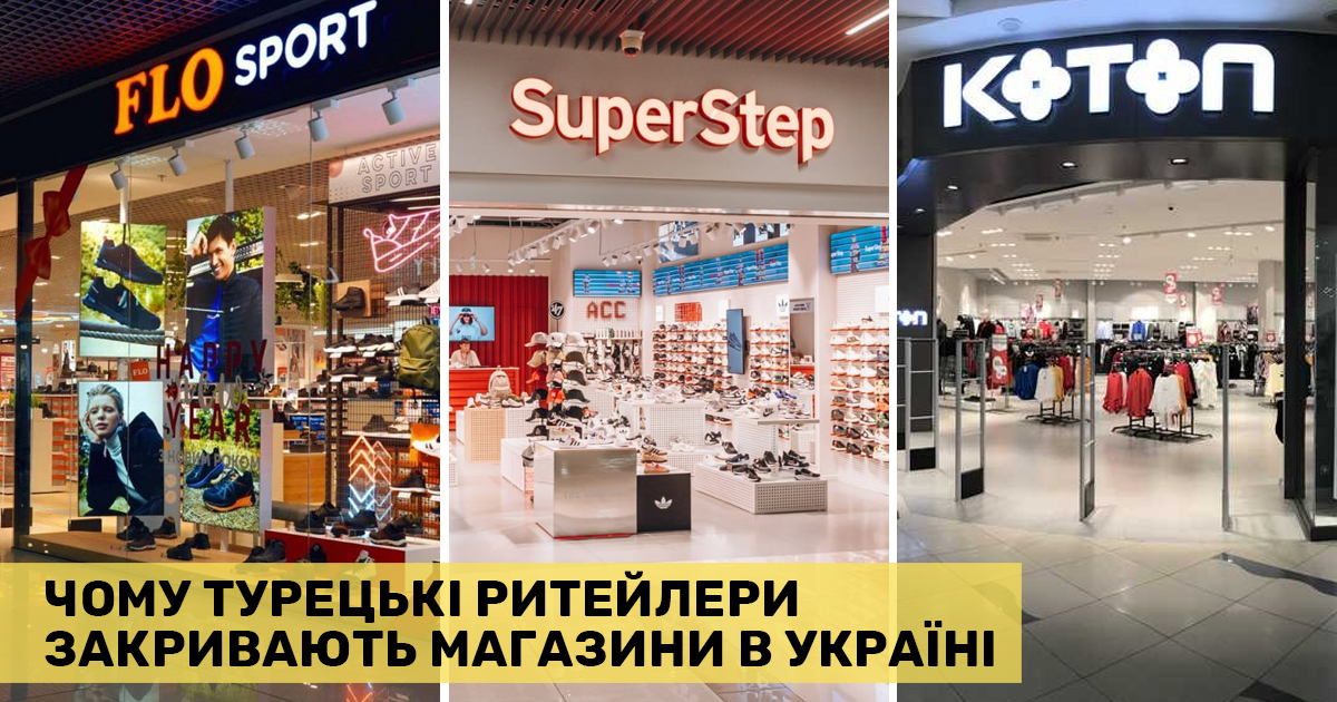 Ефект доміно: чому деякі турецькі ритейлери згортають діяльність в Україні