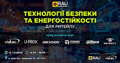 VIATEC×RAU Workshop: технології безпеки та енергостійкості для ритейлу