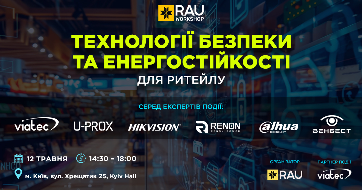 VIATEC×RAU Workshop: технології безпеки та енергостійкості для ритейлу