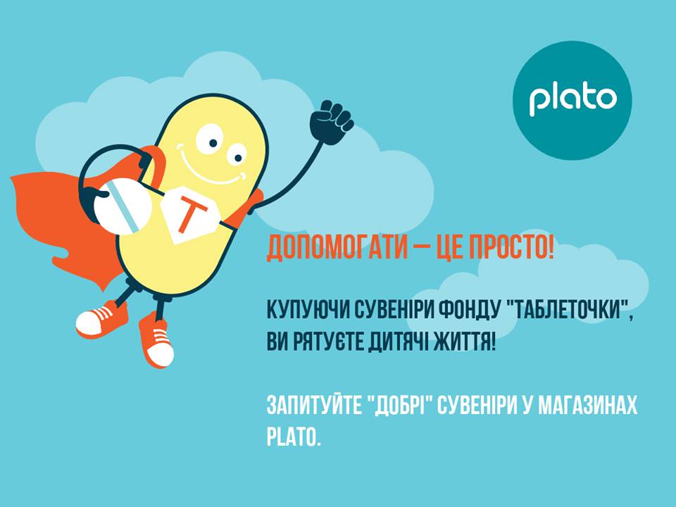 Ответственный бизнес: PLATO проводит благотворительную акцию с «Таблеточками»