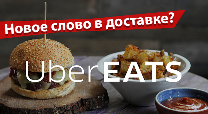 Uber займется доставкой еды