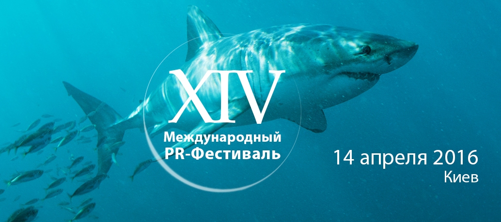 В Киеве состоится XIV Международный PR-Фестиваль
