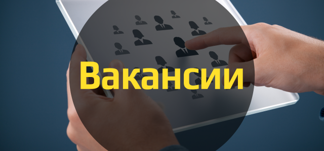 Свежие интересные вакансии в ритейле (5 апреля)