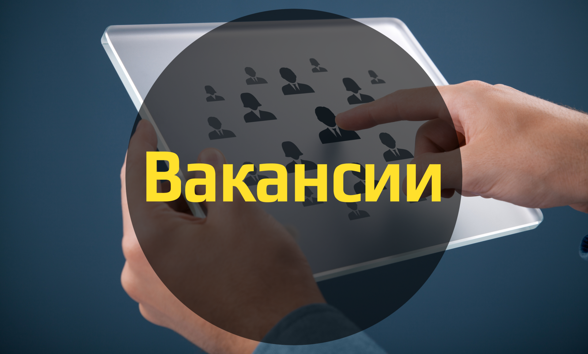 Свежие интересные вакансии в ритейле (19 апреля)