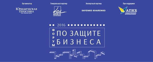 В Киеве пройдет Форум по защите бизнеса