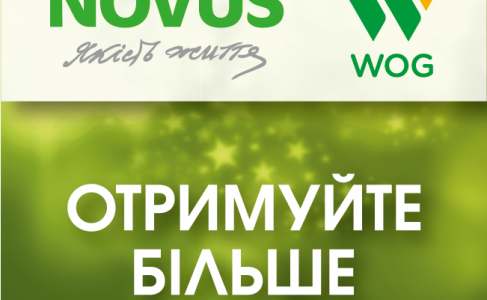 NOVUS і WOG запустили новую совместную акцию