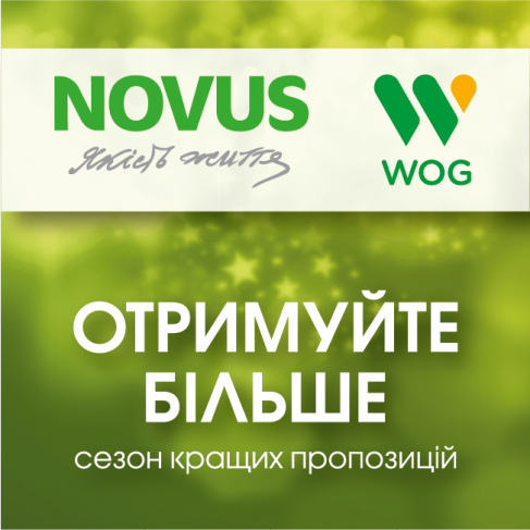 NOVUS і WOG запустили новую совместную акцию