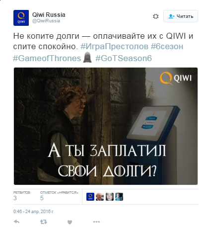 Qiwi Russia в Твиттере_ «Не копите долги — оплачивайте их с QIWI и спите спокойно. #ИграПрестолов #6сезон #GameofThrones #GoTSeason6 https___t.co_2wPSPKkO7f» - Google Chrome 2016-04-26 11.46.50