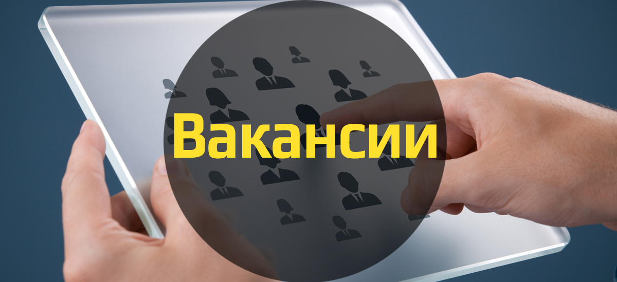 Свежие интересные вакансии в ритейле (12 апреля)