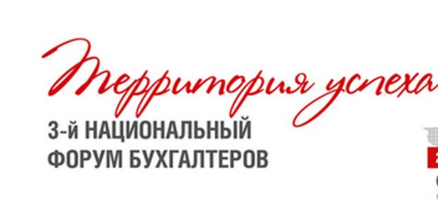 В Киеве состоится Третий Национальный форум бухгалтеров