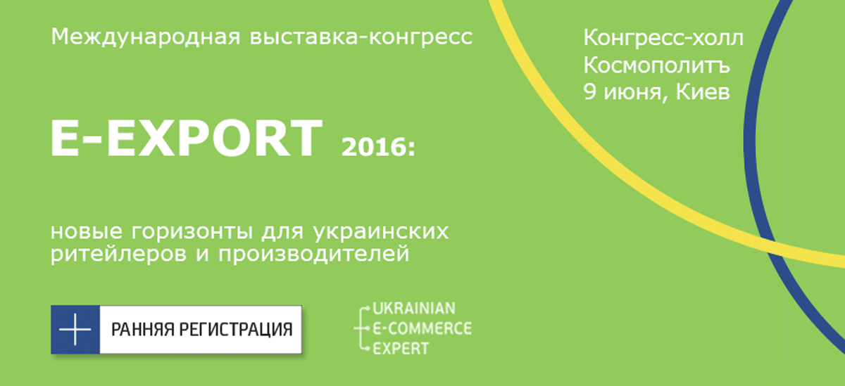 Открыта регистрация на конгресс E-Export 2016