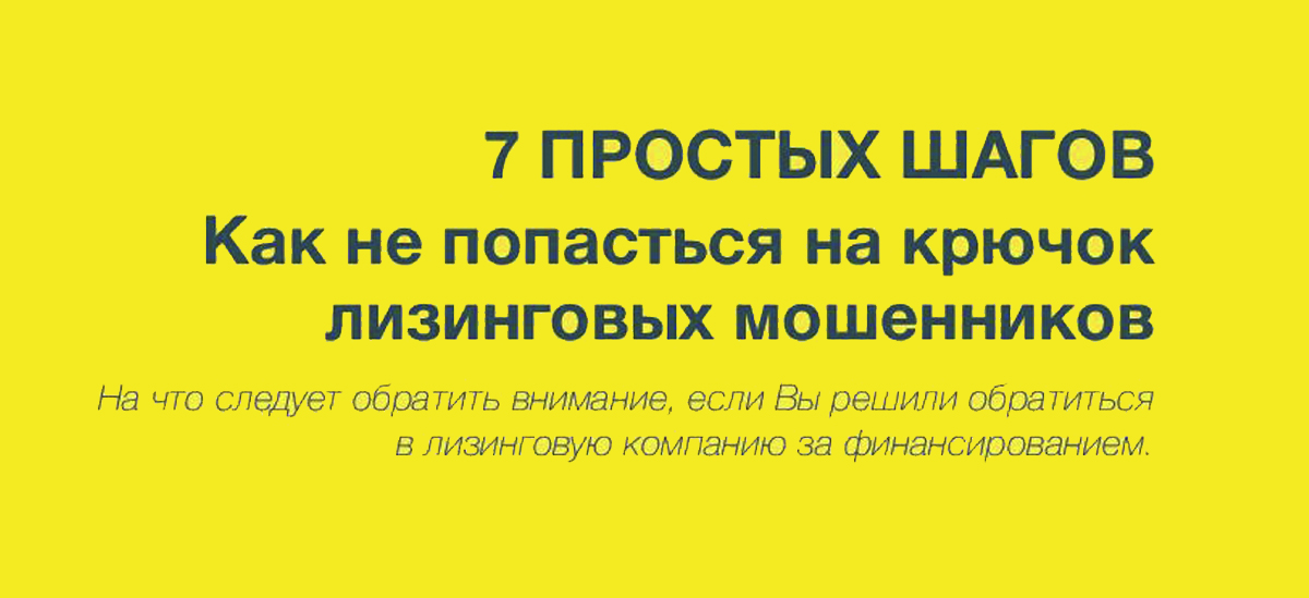 Инфографика: семь способов не попасться лизинговым мошенникам