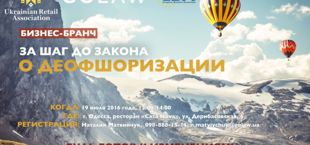 В Одессе GOLAW проводит семинар «За шаг до закона о деофшоризации»