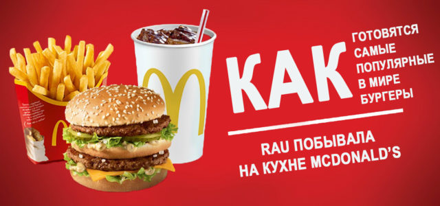По стопам «Инспектор Фреймут»: как работает кухня McDonald’s в Украине (фоторепортаж)