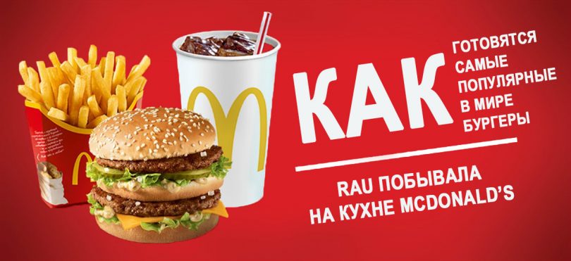 По стопам «Инспектор Фреймут»: как работает кухня McDonald’s в Украине (фоторепортаж)