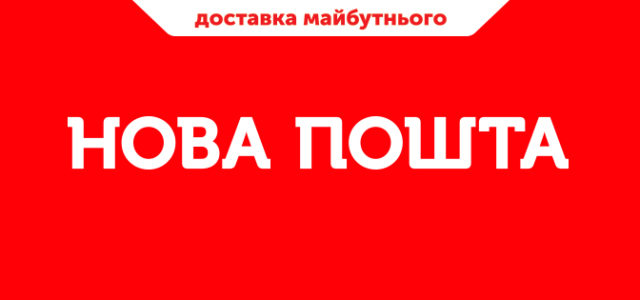 Нова пошта запускает «Мгновенный» денежный перевод