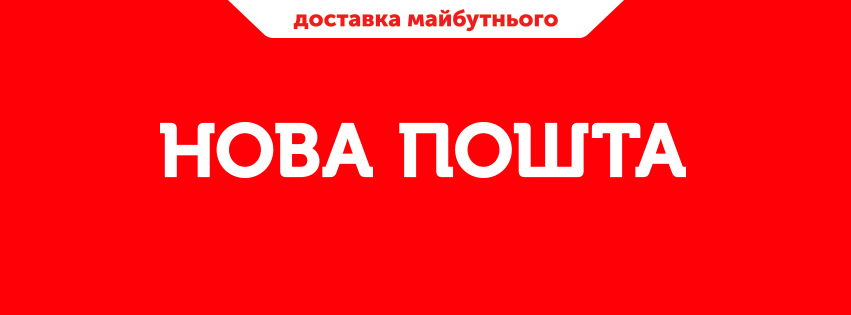 Нова пошта запускает «Мгновенный» денежный перевод