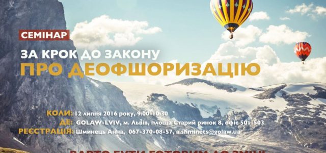 Во Львове GOLAW проводит семинар «За шаг до закона о деофшоризации»
