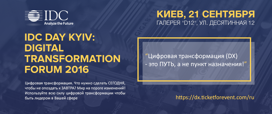 Завтра, 21 сентября, пройдет IDC Digital Transformation Forum