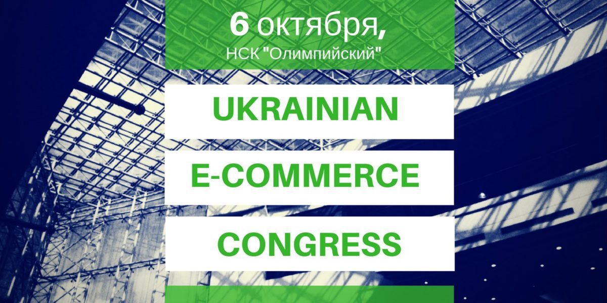 На Ukrainian E-commerce Congress-2016 презентуют доклад о будущем онлайн-шоппинга