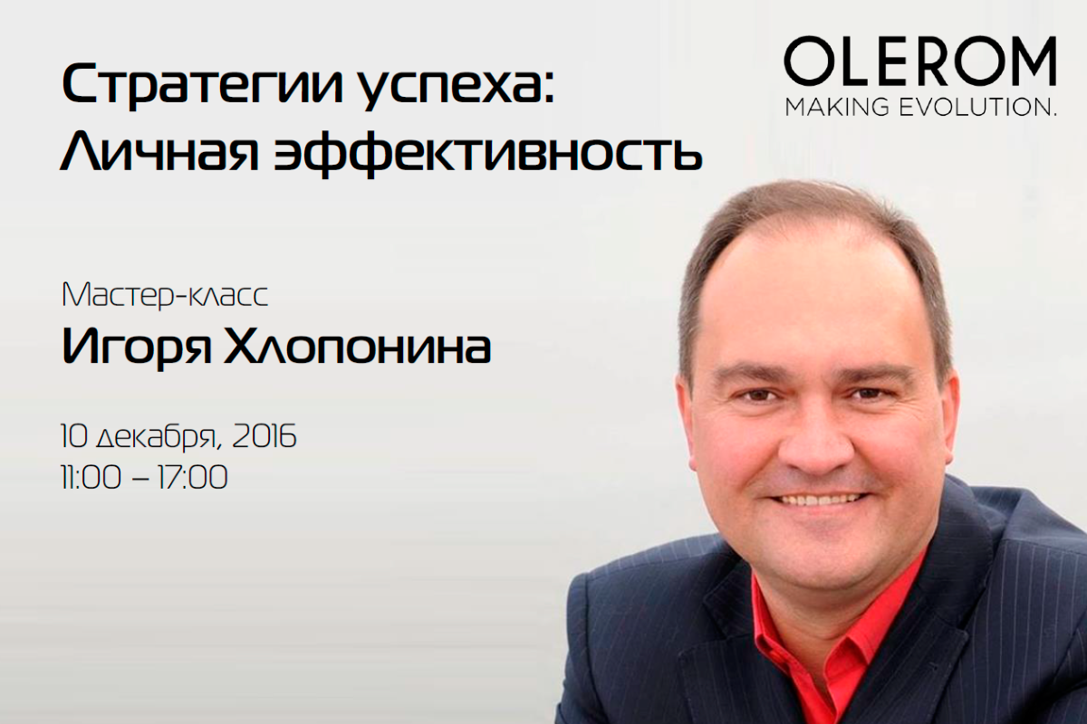 10 декабря состоится мастер-класс «Стратегии успеха: личная эффективность»