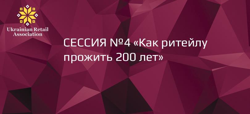 Четверта сесія RDBS-2016: «Як рітейлу прожити 200 років»