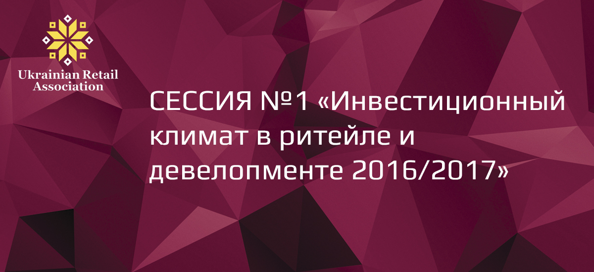 Перша сесія RDBS-2016: «Інвестиційний клімат в рітейлі та девелопменті» (оновлюється)