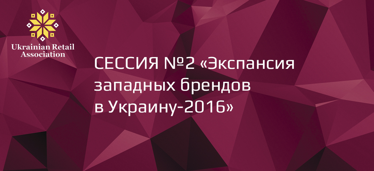 Друга сесія RDBS-2016: «Експансія міжнародних брендів в Україну»