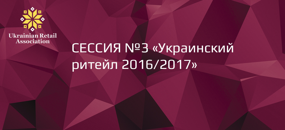 Третя сесія RDBS-2016: «Український рітейл 2016/2017»