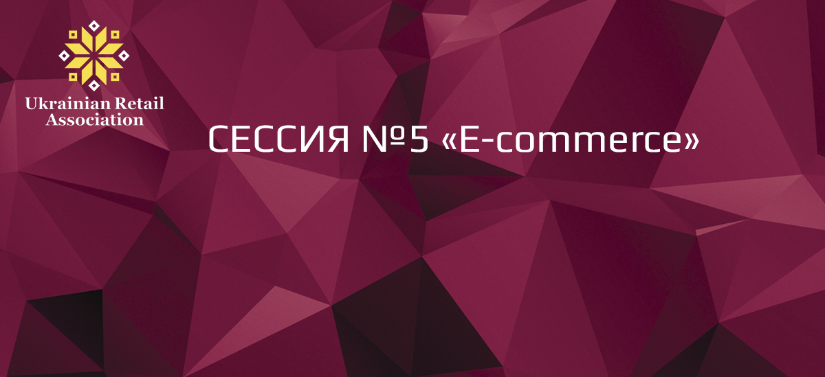 П’ята сесія RDBS-2016: «E-commerce»