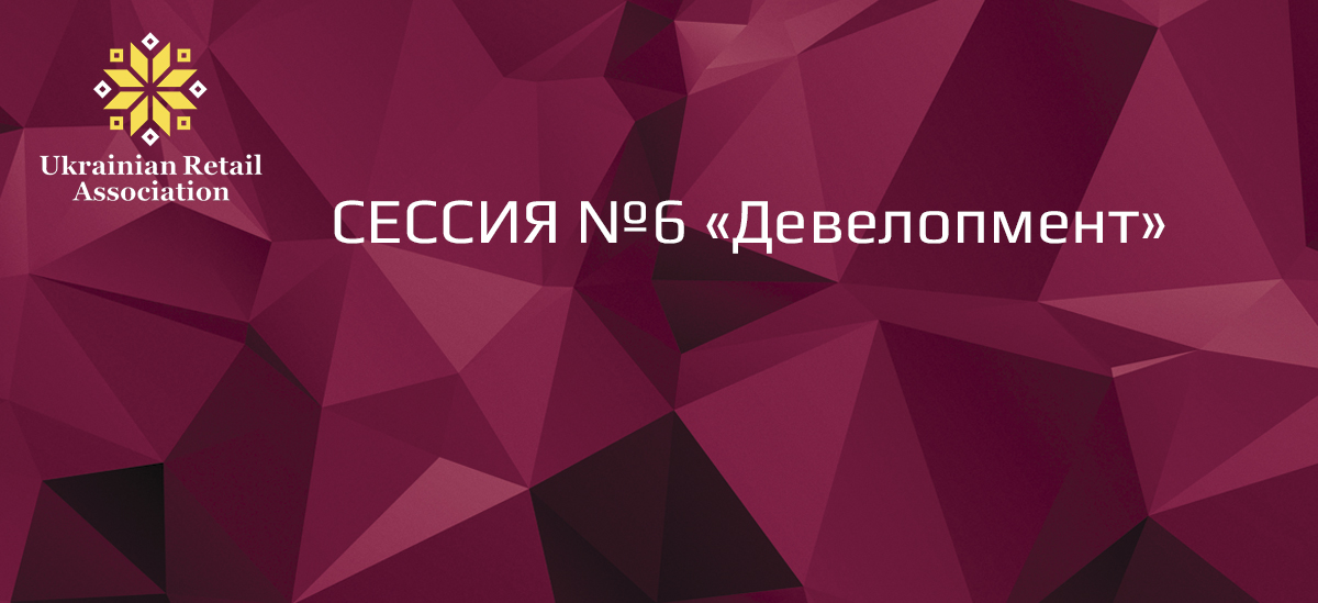 Шоста сесія RDBS-2016: «Девелопмент»