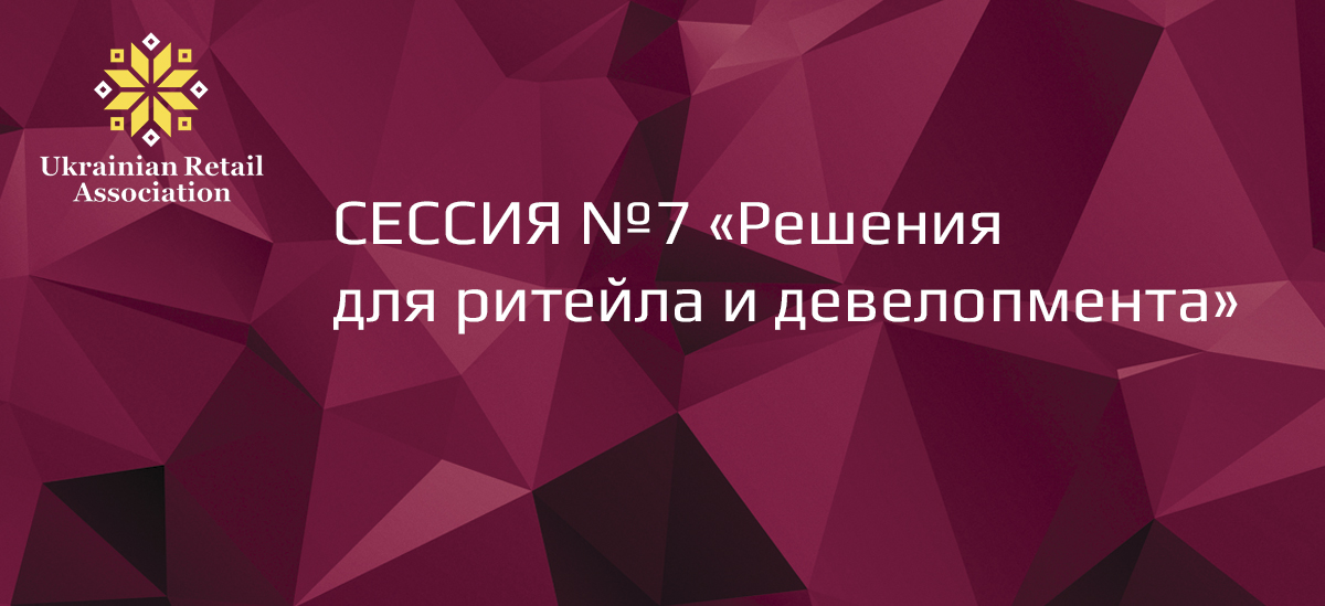 Седьмая сессия RDBS-2016: «Решения для ритейла и девелопмента»