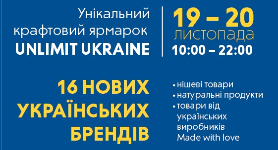 16 українських start-up брендів будуть представлені на ярмарку Unlimit Ukraine