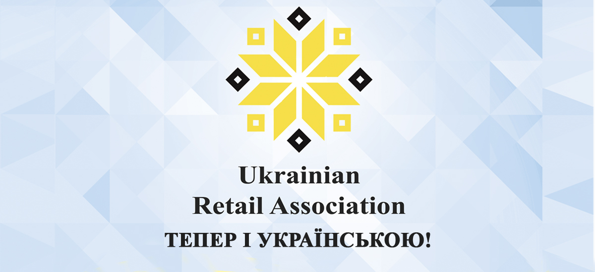 Портал Асоціації рітейлерів України – відтепер і українською мовою