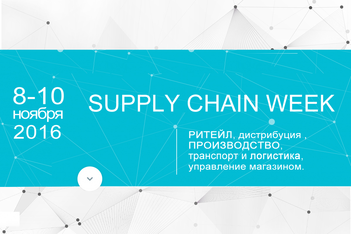 SUPPLY CHAIN WEEK: векторы развития ритейла в ближайшие пять лет