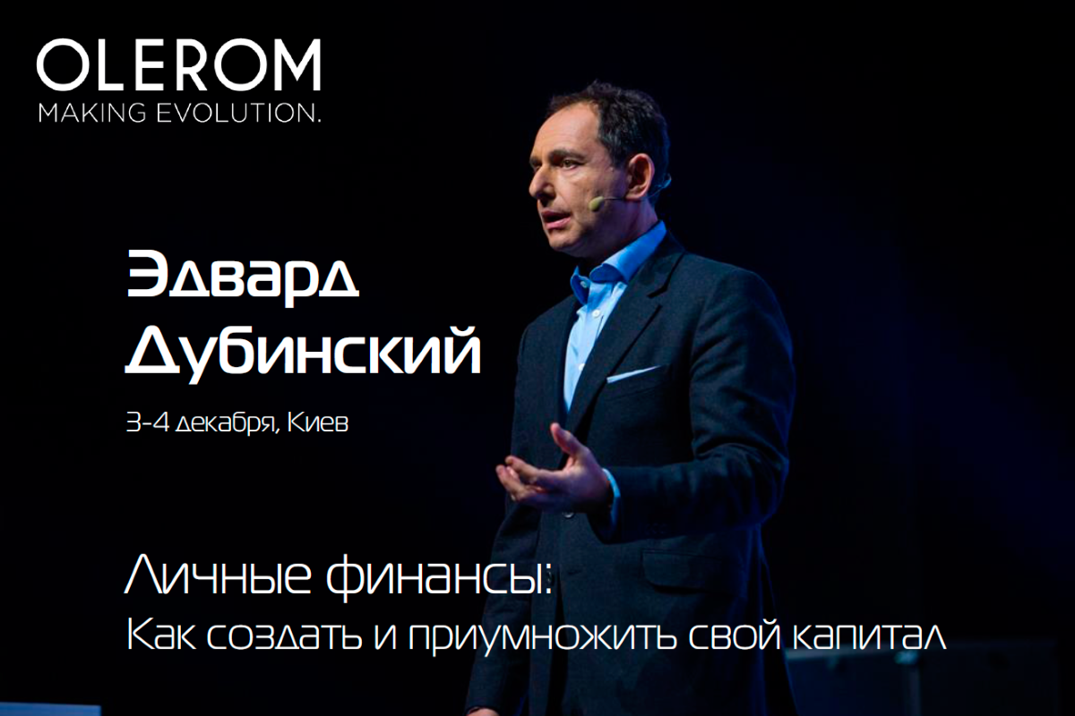 3-4 декабря тренинг Эдварда Дубинского «Как создать и приумножить свой капитал»