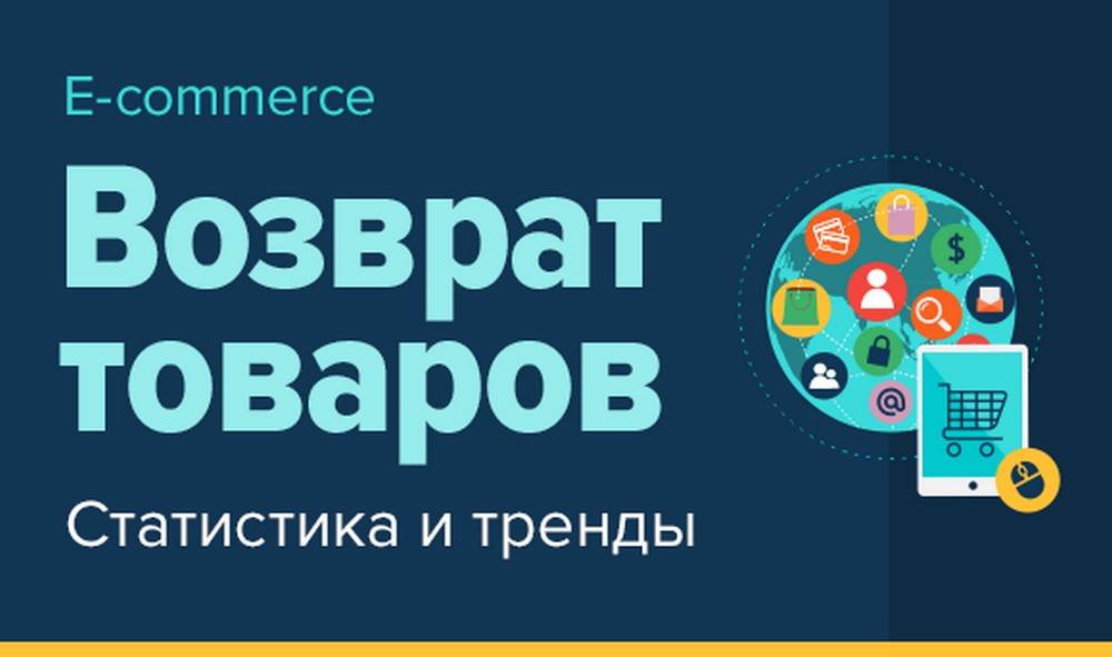 Возврат товара в e-commerce: основные претензии и их причины (инфографика)